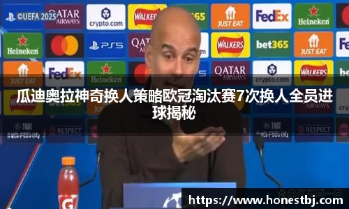 瓜迪奥拉神奇换人策略欧冠淘汰赛7次换人全员进球揭秘