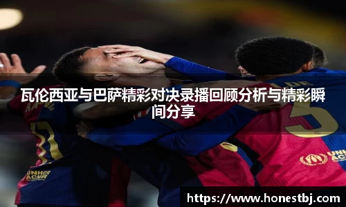 瓦伦西亚与巴萨精彩对决录播回顾分析与精彩瞬间分享