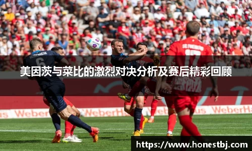 美因茨与菜比的激烈对决分析及赛后精彩回顾